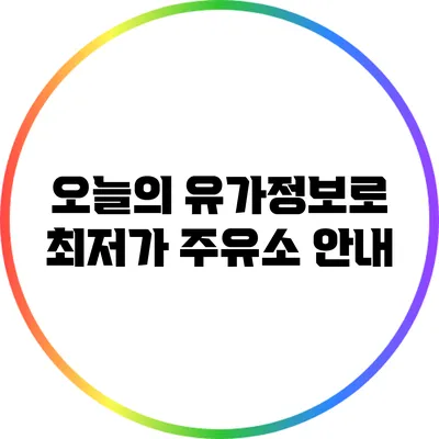 오늘의 유가정보로 최저가 주유소 안내