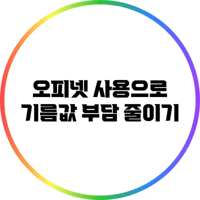 오피넷 사용으로 기름값 부담 줄이기