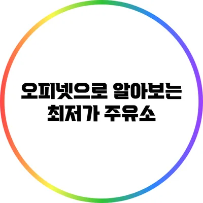 오피넷으로 알아보는 최저가 주유소