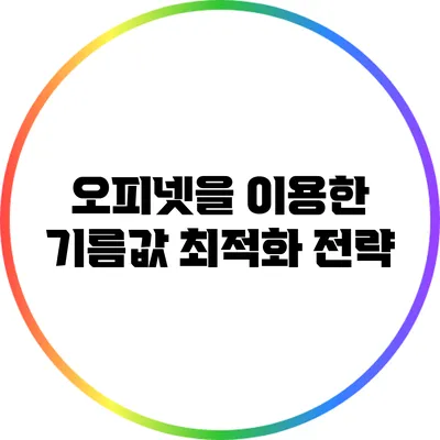 오피넷을 이용한 기름값 최적화 전략