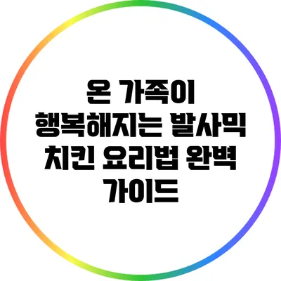 온 가족이 행복해지는 발사믹 치킨 요리법 완벽 가이드
