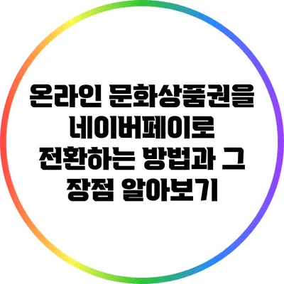 온라인 문화상품권을 네이버페이로 전환하는 방법과 그 장점 알아보기
