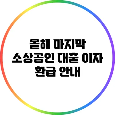 올해 마지막 소상공인 대출 이자 환급 안내