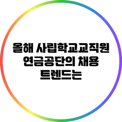 올해 사립학교교직원연금공단의 채용 트렌드는?