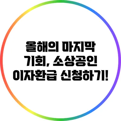 올해의 마지막 기회, 소상공인 이자환급 신청하기!
