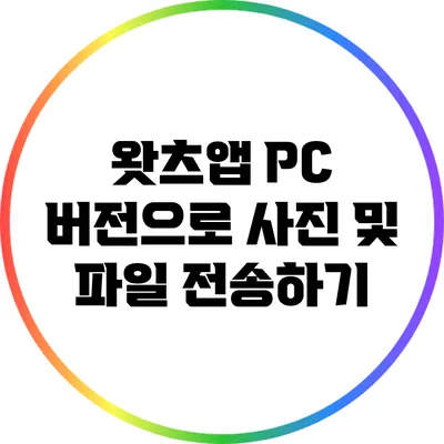 왓츠앱 PC 버전으로 사진 및 파일 전송하기