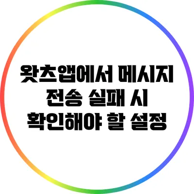 왓츠앱에서 메시지 전송 실패 시 확인해야 할 설정