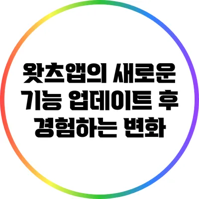 왓츠앱의 새로운 기능 업데이트 후 경험하는 변화