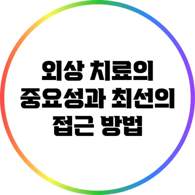 외상 치료의 중요성과 최선의 접근 방법