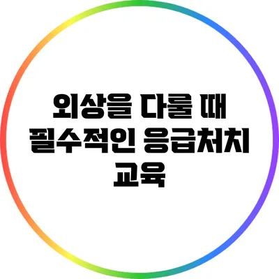 외상을 다룰 때 필수적인 응급처치 교육
