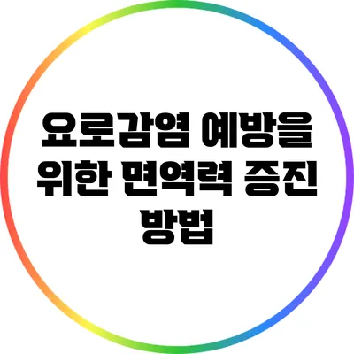 요로감염 예방을 위한 면역력 증진 방법