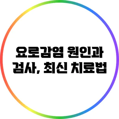 요로감염 원인과 검사, 최신 치료법
