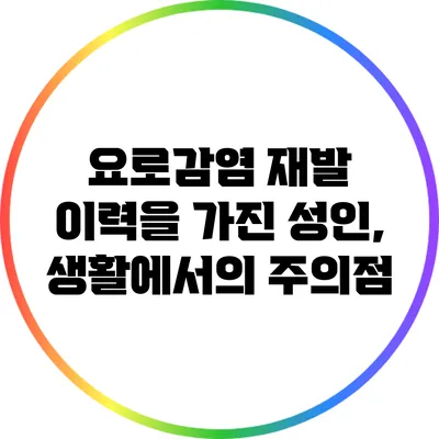 요로감염 재발 이력을 가진 성인, 생활에서의 주의점