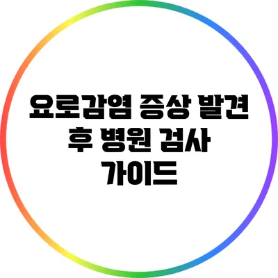 요로감염 증상 발견 후 병원 검사 가이드