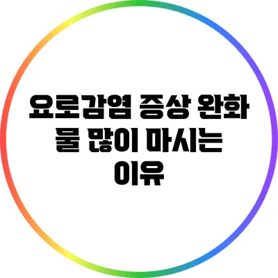 요로감염 증상 완화: 물 많이 마시는 이유