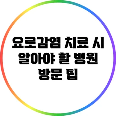 요로감염 치료 시 알아야 할 병원 방문 팁
