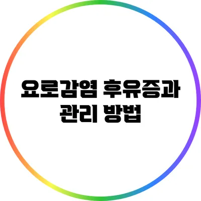 요로감염 후유증과 관리 방법