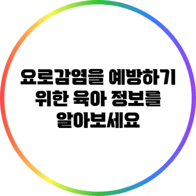 요로감염을 예방하기 위한 육아 정보를 알아보세요