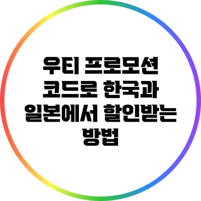 우티 프로모션 코드로 한국과 일본에서 할인받는 방법