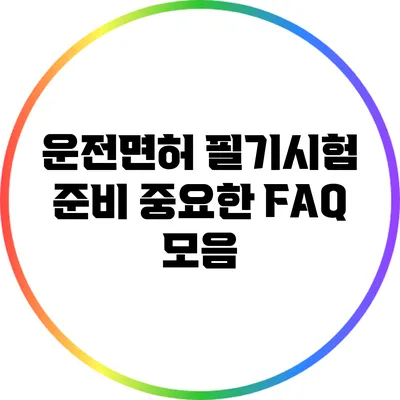 운전면허 필기시험 준비 중요한 FAQ 모음