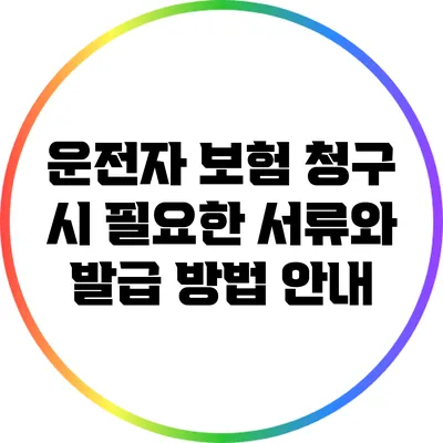 운전자 보험 청구 시 필요한 서류와 발급 방법 안내