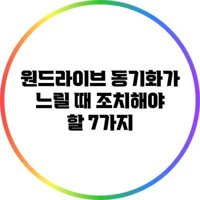 원드라이브 동기화가 느릴 때 조치해야 할 7가지