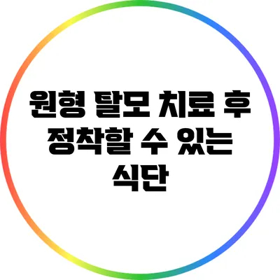 원형 탈모 치료 후 정착할 수 있는 식단