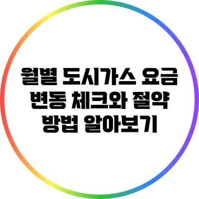 월별 도시가스 요금 변동 체크와 절약 방법 알아보기