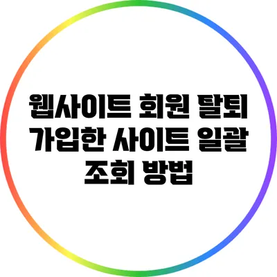 웹사이트 회원 탈퇴: 가입한 사이트 일괄 조회 방법