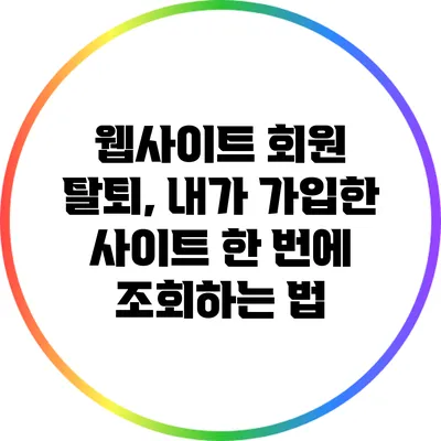 웹사이트 회원 탈퇴, 내가 가입한 사이트 한 번에 조회하는 법