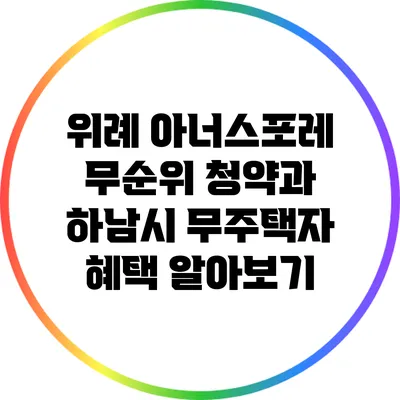 위례 아너스포레 무순위 청약과 하남시 무주택자 혜택 알아보기