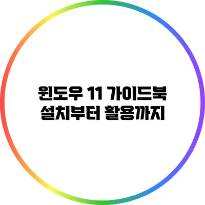 윈도우 11 가이드북 설치부터 활용까지