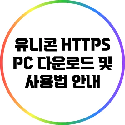 유니콘 HTTPS PC 다운로드 및 사용법 안내