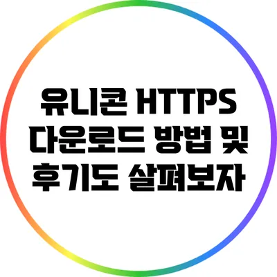유니콘 HTTPS 다운로드 방법 및 후기도 살펴보자