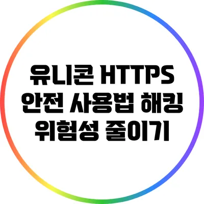유니콘 HTTPS 안전 사용법 해킹 위험성 줄이기
