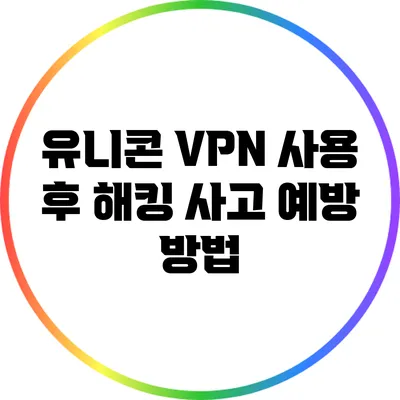 유니콘 VPN 사용 후 해킹 사고 예방 방법