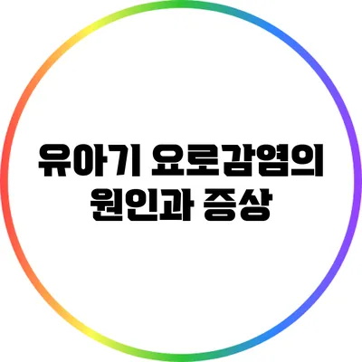 유아기 요로감염의 원인과 증상