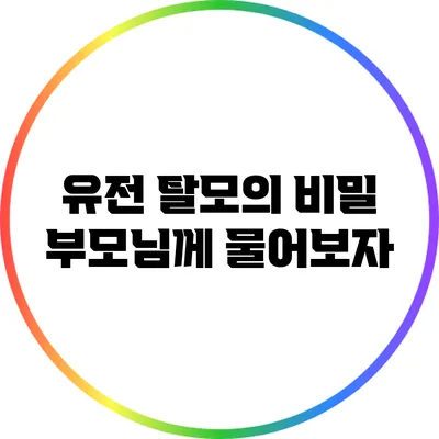 유전 탈모의 비밀: 부모님께 물어보자