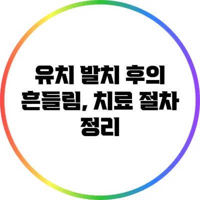 유치 발치 후의 흔들림, 치료 절차 정리