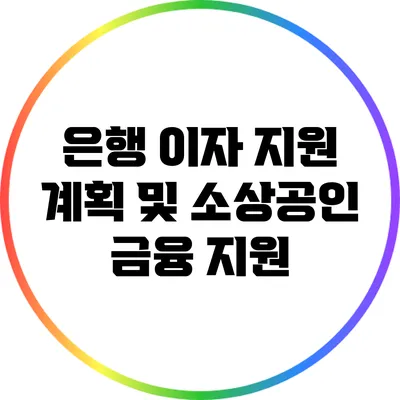 은행 이자 지원 계획 및 소상공인 금융 지원