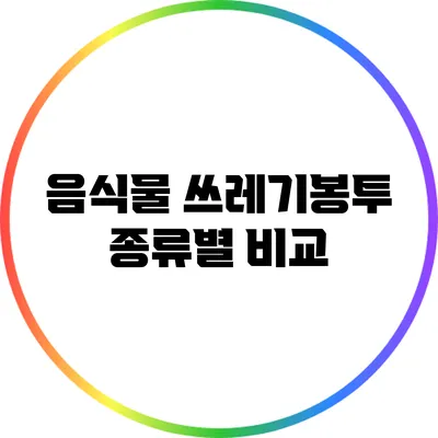 음식물 쓰레기봉투 종류별 비교