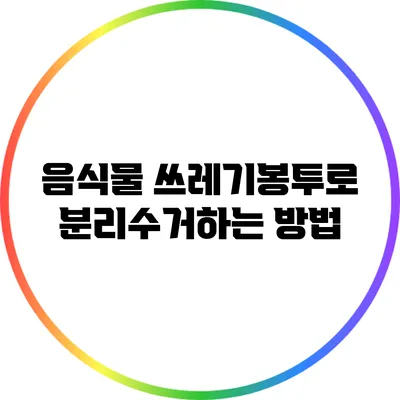 음식물 쓰레기봉투로 분리수거하는 방법