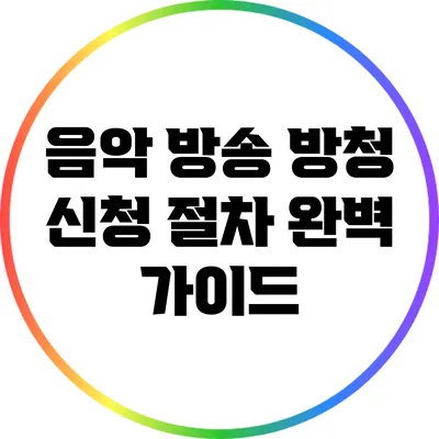 음악 방송 방청 신청 절차 완벽 가이드
