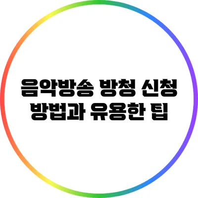 음악방송 방청 신청 방법과 유용한 팁