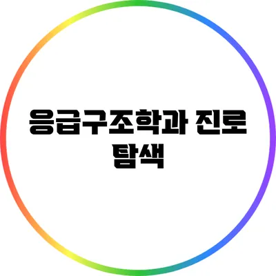 응급구조학과 진로 탐색