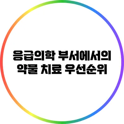 응급의학 부서에서의 약물 치료 우선순위