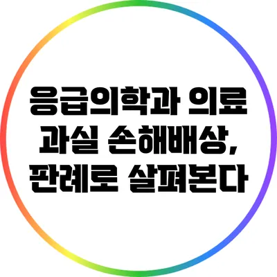 응급의학과 의료 과실 손해배상, 판례로 살펴본다