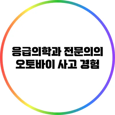 응급의학과 전문의의 오토바이 사고 경험