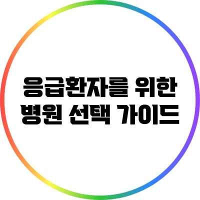 응급환자를 위한 병원 선택 가이드