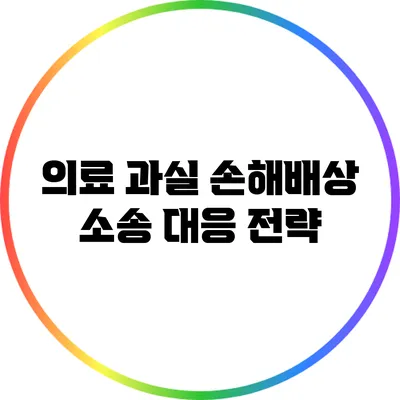 의료 과실 손해배상 소송 대응 전략